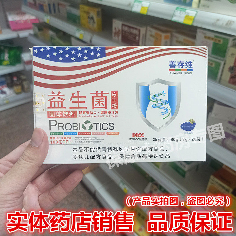 药房直发 多盒优惠】 善存维益生菌冻干粉固体饮料 20袋/盒