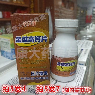 药房直发 拍3发4】 四川国品堂 荣品源金维高钙片 60片/瓶