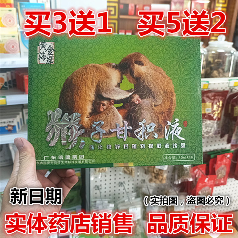 25年新货 药房直发】拍3送1 黄金海岸 猴子甘积液植物饮品10支