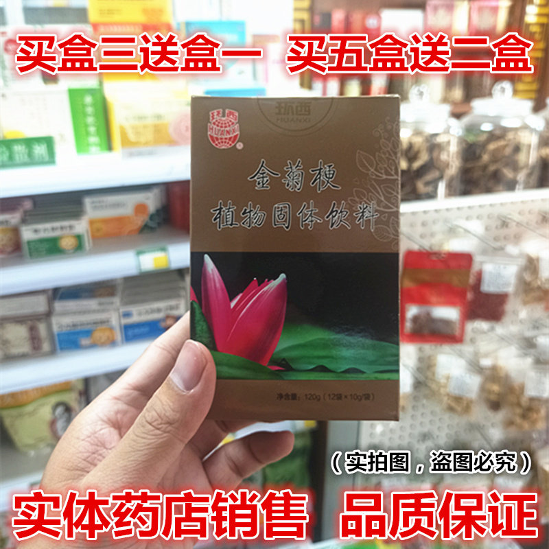 拍3送 环西金菊梗 植物固体饮料 10克/袋*12袋（新货 1盒包邮）