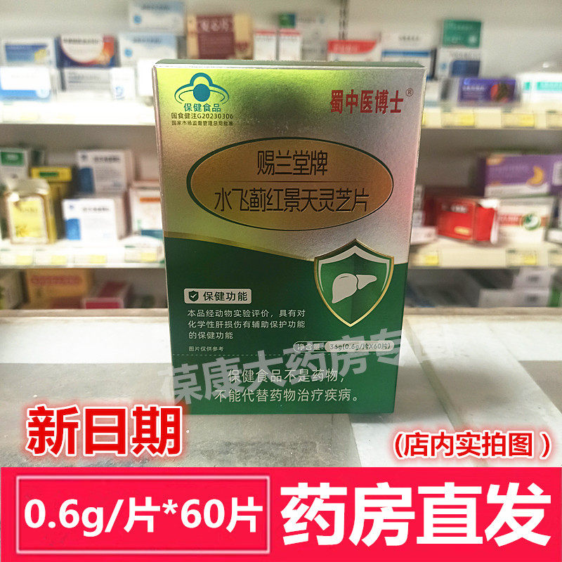 蜀中医博士水飞蓟红景天灵芝片