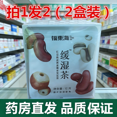 福东海缓湿茶2盒装红豆陈皮薏米