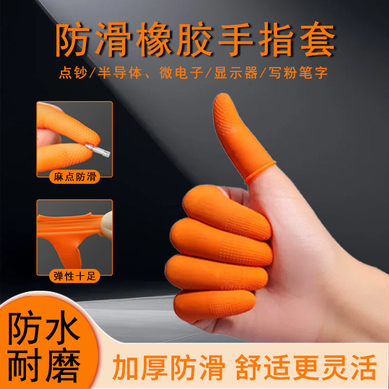 加厚防滑耐磨橡胶手指套