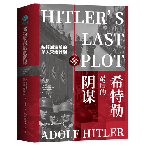 希特勒最后的阴谋：纳粹崩溃前的杀人灭绝计划