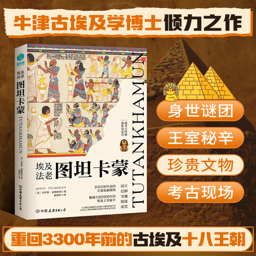 官方正版书籍 埃及法老图坦卡蒙:解码法老王陵宝藏下的传奇秘史