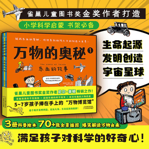 官方正版书籍 万物的奥秘(全3册)3-6岁孩子捧在手上的“万物博览馆”幼儿园小学生漫画绘本课外启蒙书 斯坦威图书