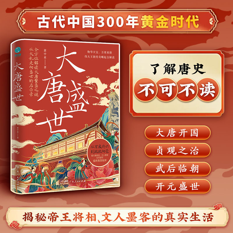 官方正版书籍 大唐盛世：从大乱走向繁荣的唐朝治世启示录，看大唐君臣、文人墨客如何谱写物华天宝、四方来朝的盛世激荡旋律