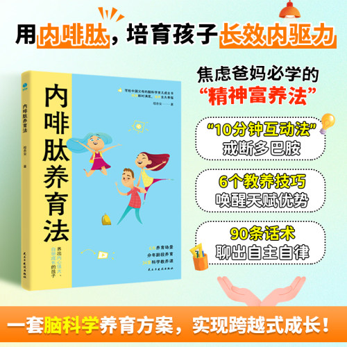 官方正版新书 内啡肽养育法：“快乐激素”养出高内驱力省心娃，敢于放手的养育看见孩子正面管教