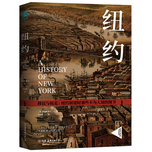 官方正版新书 纽约：纽约初建时那些不为人知的细节 一本书了解英国城市纽约历史