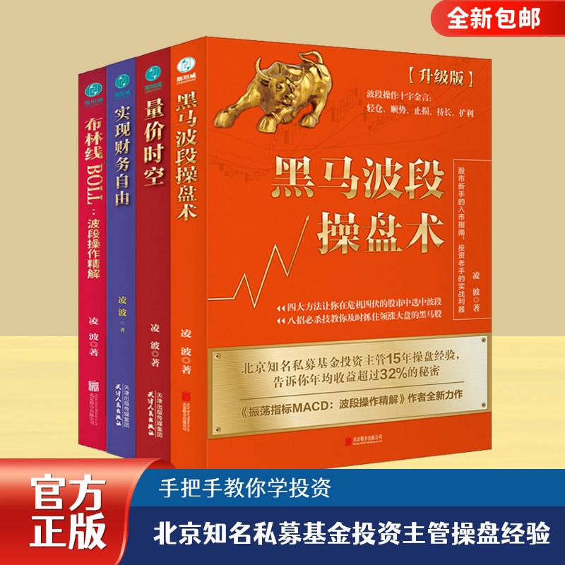 官方正版书籍 （全4册）量价时空+实现财务自由+布林线BOLL+黑马波段图片