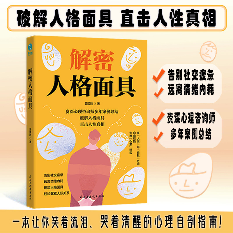 官方正版书籍 解密人格面具：撕开百态面具，直抵灵魂“真我”自我认知 自我觉醒 成长直面真实社会励志