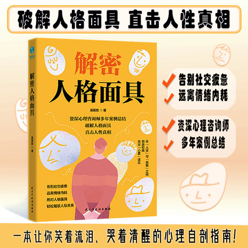 官方正版书籍 解密人格面具：撕开百态面具，直抵灵魂“真我”自我认知 自我觉醒 成长直面真实社会励志