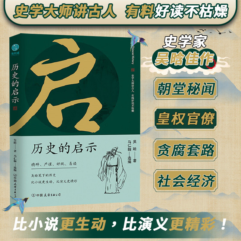官方正版书籍 历史的启示：史学大师讲古人 有料好读不枯燥 学习了解中国传统文化和古人生活常识