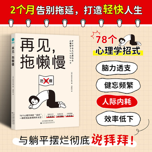 官方正版书籍再见拖懒慢：78个心理学神奇“招式”踢开“拖延君” 创造效率佳绩