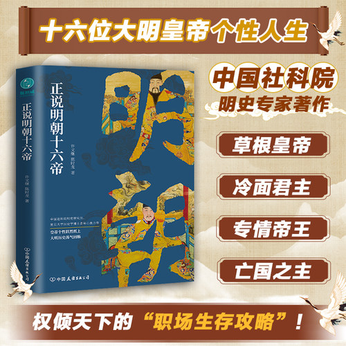 官方正版书籍 正说明朝十六帝：从正史出发，还原大明皇帝与他们的个性人生传奇