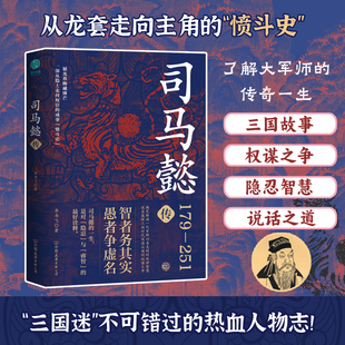 成事 司马懿传：一部从隐士走向权臣 书籍 历史人物传记 趣笔解读一代军师以柔克刚 处世智慧 愤斗史 官方正版