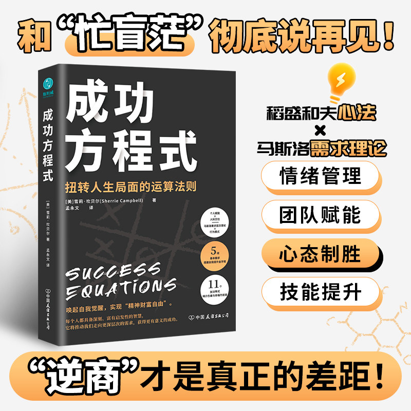 【清仓秒杀no退换】官方正版书籍 成功方程式:以马斯洛需求层次理论破解稻盛和夫的成功之道现货速发