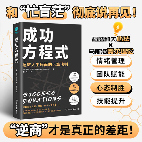 【清仓秒杀no退换】官方正版书籍 成功方程式:以马斯洛需求层次理论破解稻盛和夫的成功之道现货速发