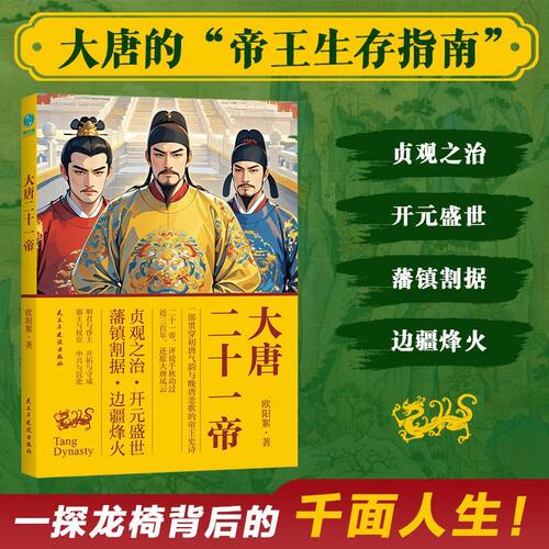 官方正版书籍 大唐二十一帝:一部贯穿初唐气韵与晚唐悲歌的帝王史诗 历史人物 帝王自传 中小学历史知识课外书