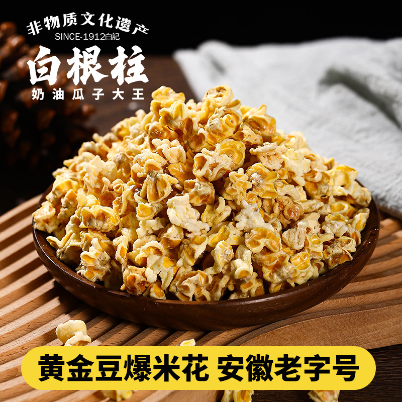 安徽白根柱奶油味奶盐味爆米花黄金豆奶味玉米豆散装网红零食