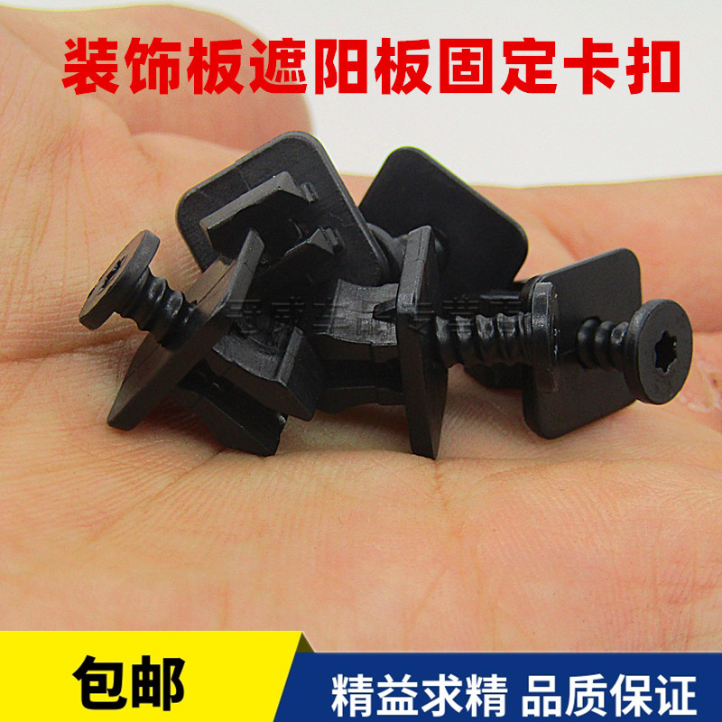 大众车门b装饰板遮阳板螺丝卡扣