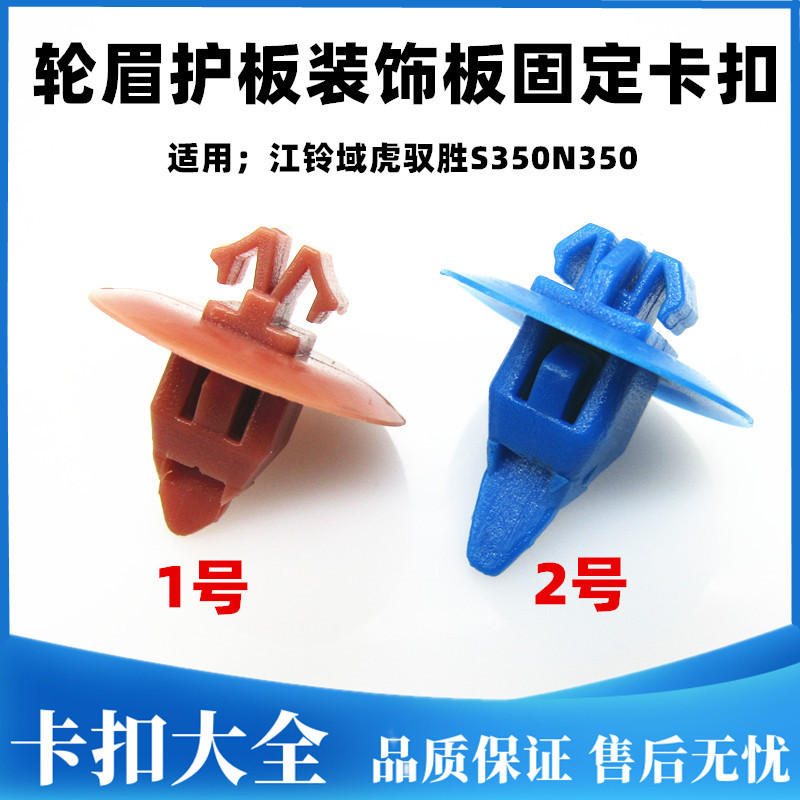 江铃驭胜/驭胜S350/域虎配件 轮眉卡扣 卡子 固定卡 包围轮眉卡扣