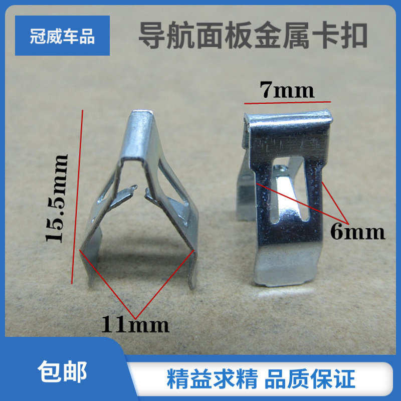 别克新老凯越新君威君越中控台面板顶盖铁卡扣卡子中控面板卡扣子