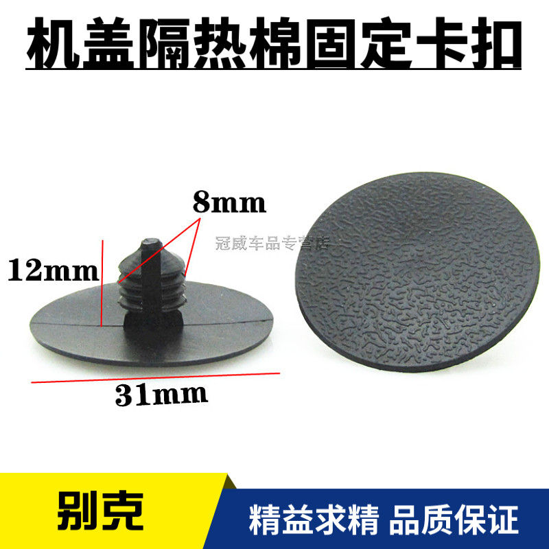别克凯越 HRV 雪佛兰乐骋 景程赛欧发动机盖隔音棉隔热棉卡扣卡子