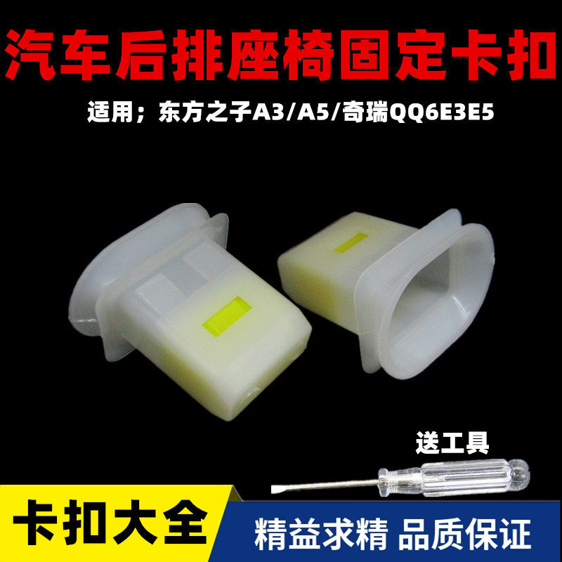 东方之子A3/A5/奇瑞QQ6E3E5后座椅卡扣坐垫固定汽车后排配件