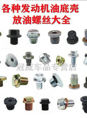 各种发动机油底壳放油螺丝