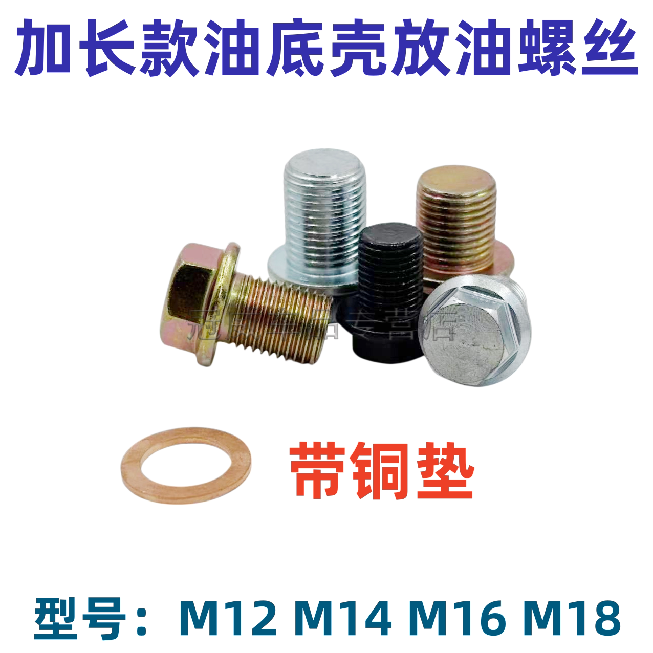 加长款汽车油底壳放油螺丝M12M14M16M18螺栓螺杆发动机机油堵图片