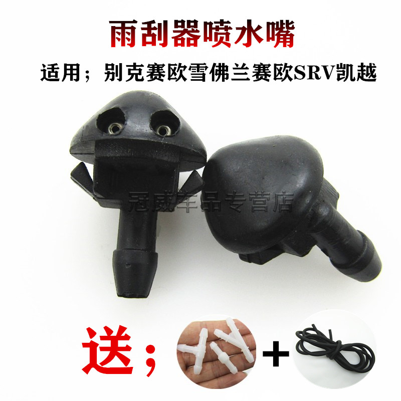 别克赛欧雪佛兰赛欧SRV凯越 前雨刮喷水嘴玻璃水喷头出水头