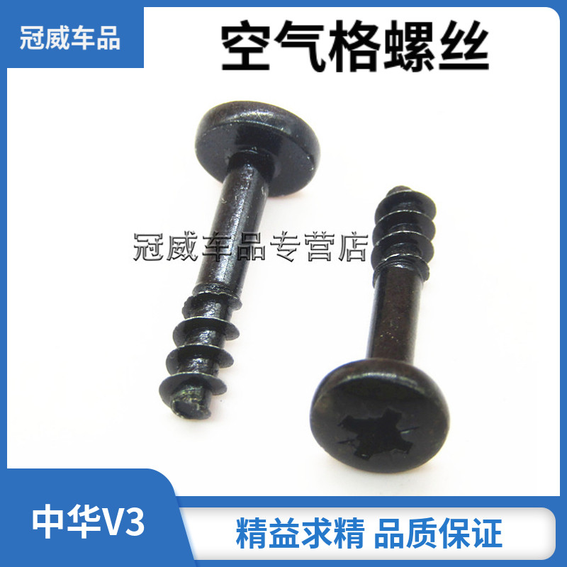 适配中华V3空气格外壳罩螺丝空气滤芯螺栓空滤壳螺丝