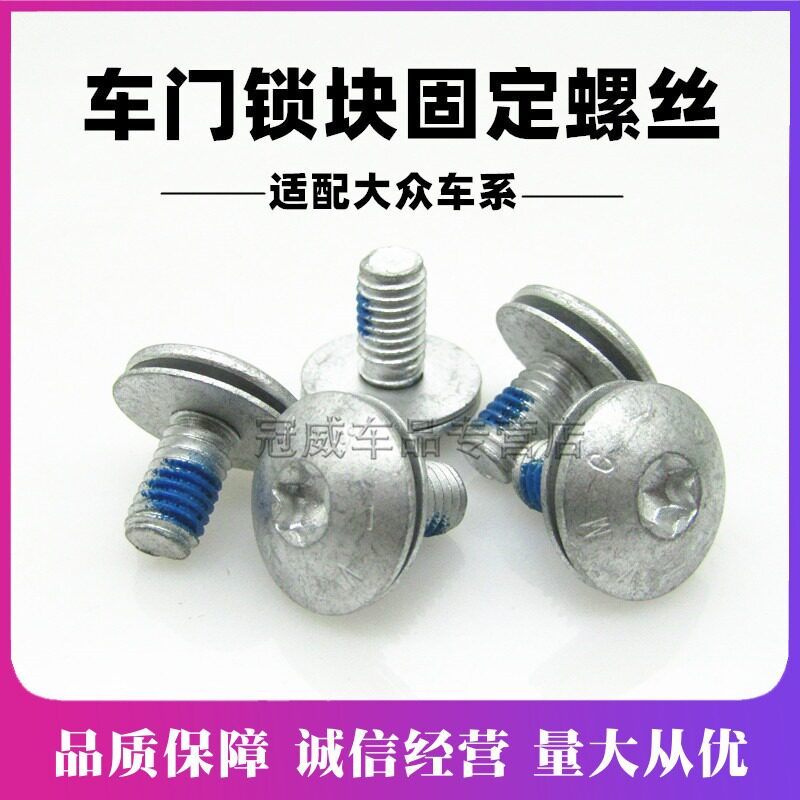 老朗逸新宝来08-15车门锁块螺丝
