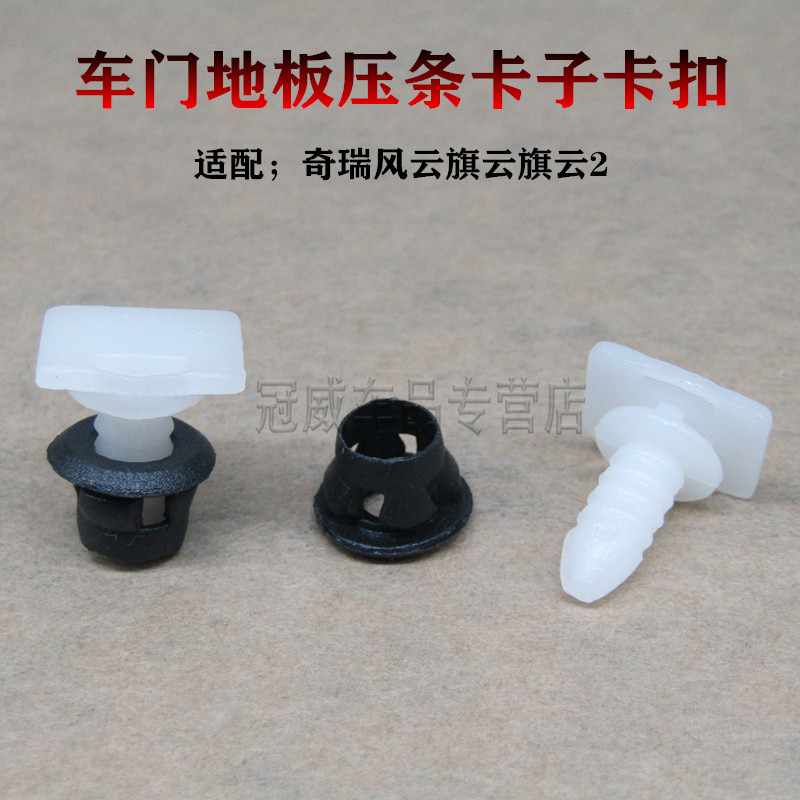 适配奇瑞风云旗云旗云2门槛压板扣底座车门地板压条卡子卡扣一套