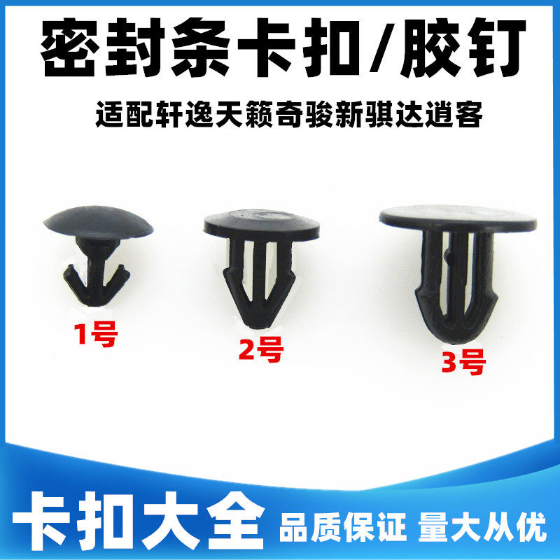 适配轩逸天籁奇骏车门橡胶条卡扣