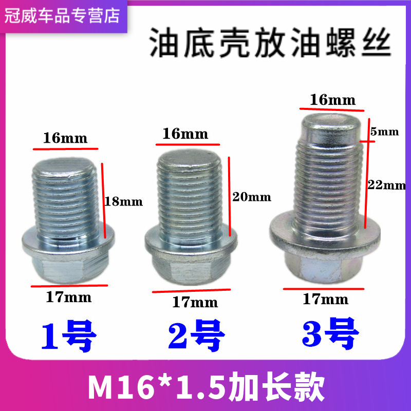 通用加长油底壳放油螺丝
