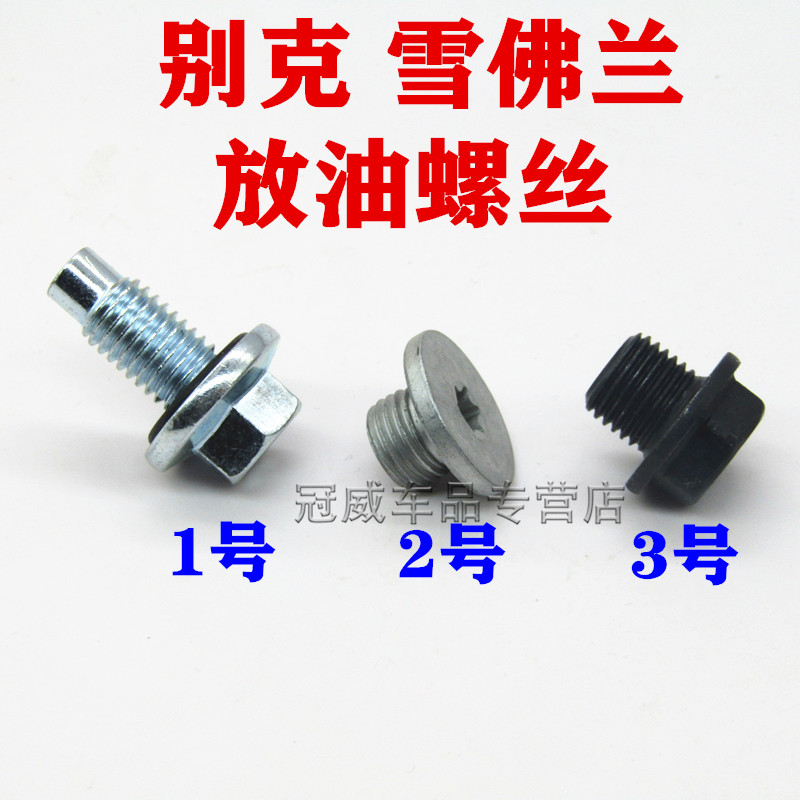 适配别克英朗君威GL8迈锐宝科帕奇科鲁兹景程君越油底壳放油螺丝