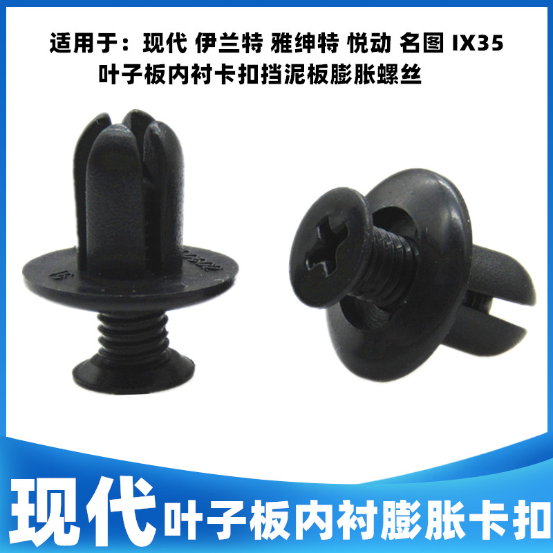 北京现代伊兰特雅绅特悦动I30IX35叶子板内衬卡扣挡泥板膨胀螺丝