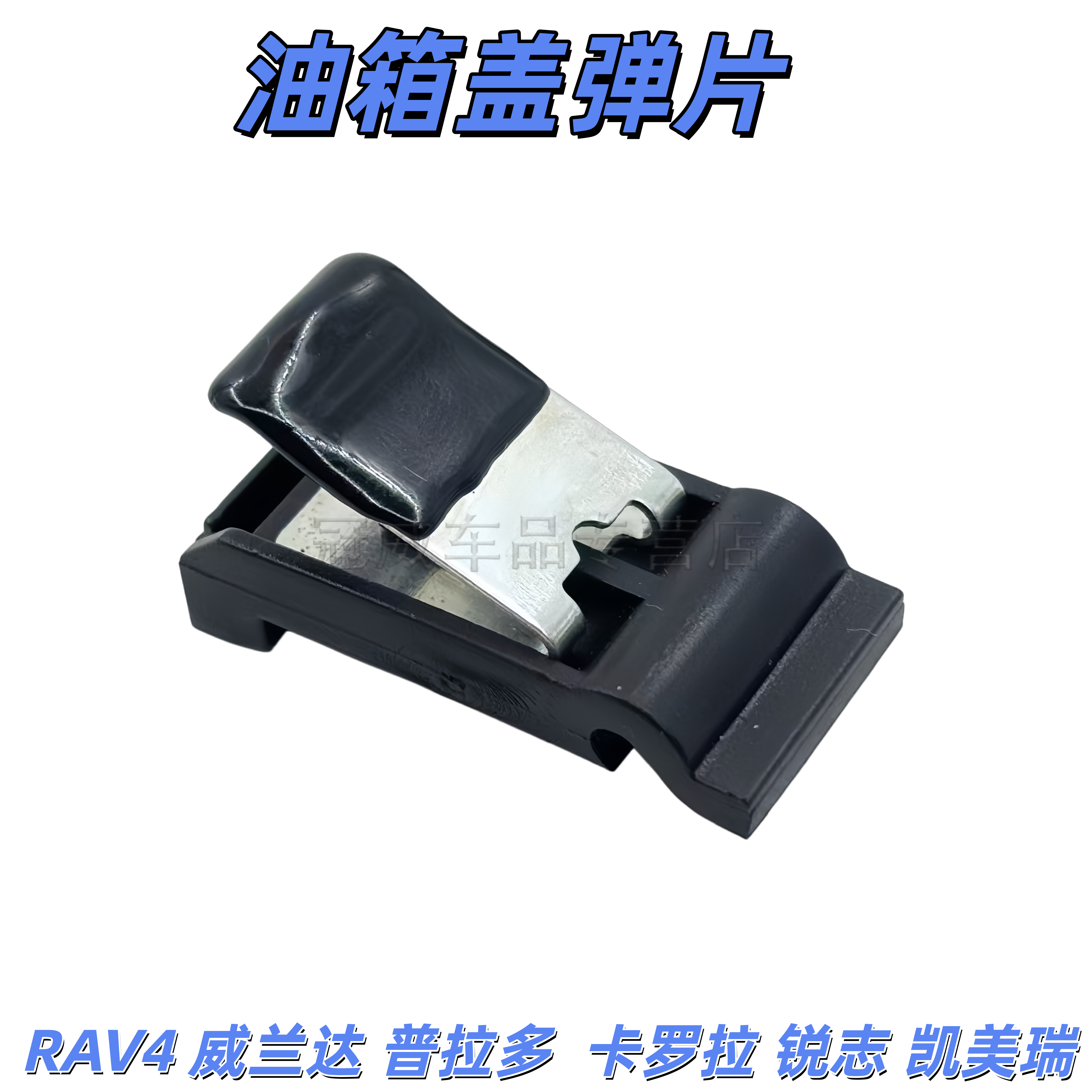 适用于丰田RAV4荣放威兰达凯美瑞锐志卡罗拉油箱盖铰链弹簧片原装