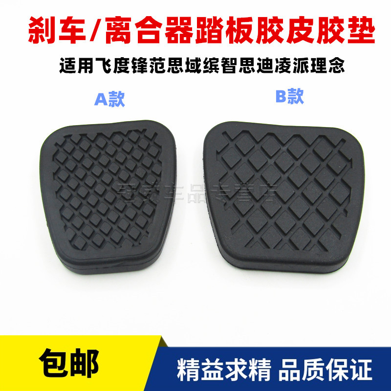 飞度刹车离合器踏板胶脚垫胶套