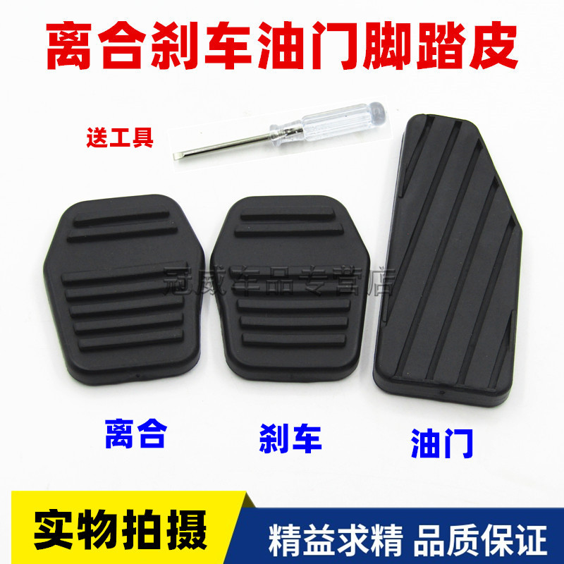 适配比亚迪F3F3R油门踏板套L3离合器垫G3刹车脚踏板套脚踏皮