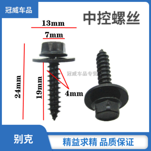 适配别克君威中控台螺丝仪表排挡杆CD机螺丝7mm帽自攻螺栓