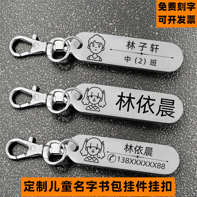 儿童学生名字牌挂件防丢牌电话号钥匙扣