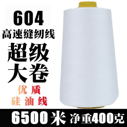 超大卷缝纫线20S/2604中粗线