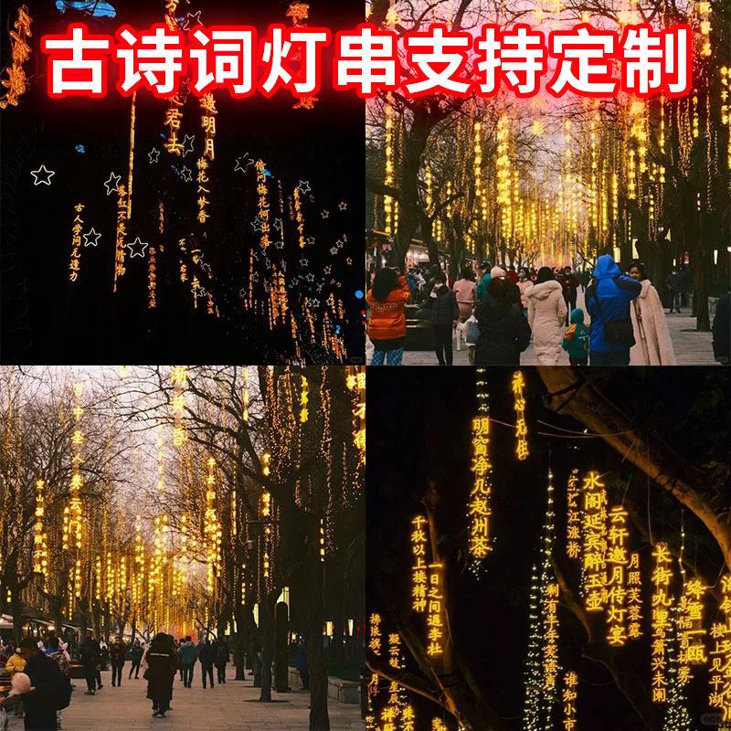 LED古诗词发光字商街挂道彩灯树文字灯串霓虹灯业街夜UCT城不景观
