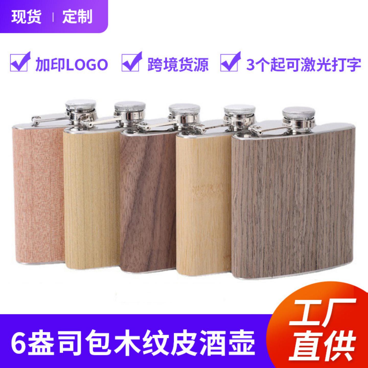 6盎司包木纹皮酒壶不锈钢白酒瓶