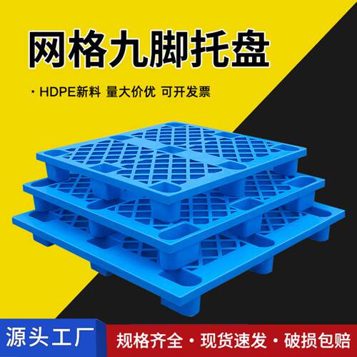 塑料托盘物流专用网格九脚托板