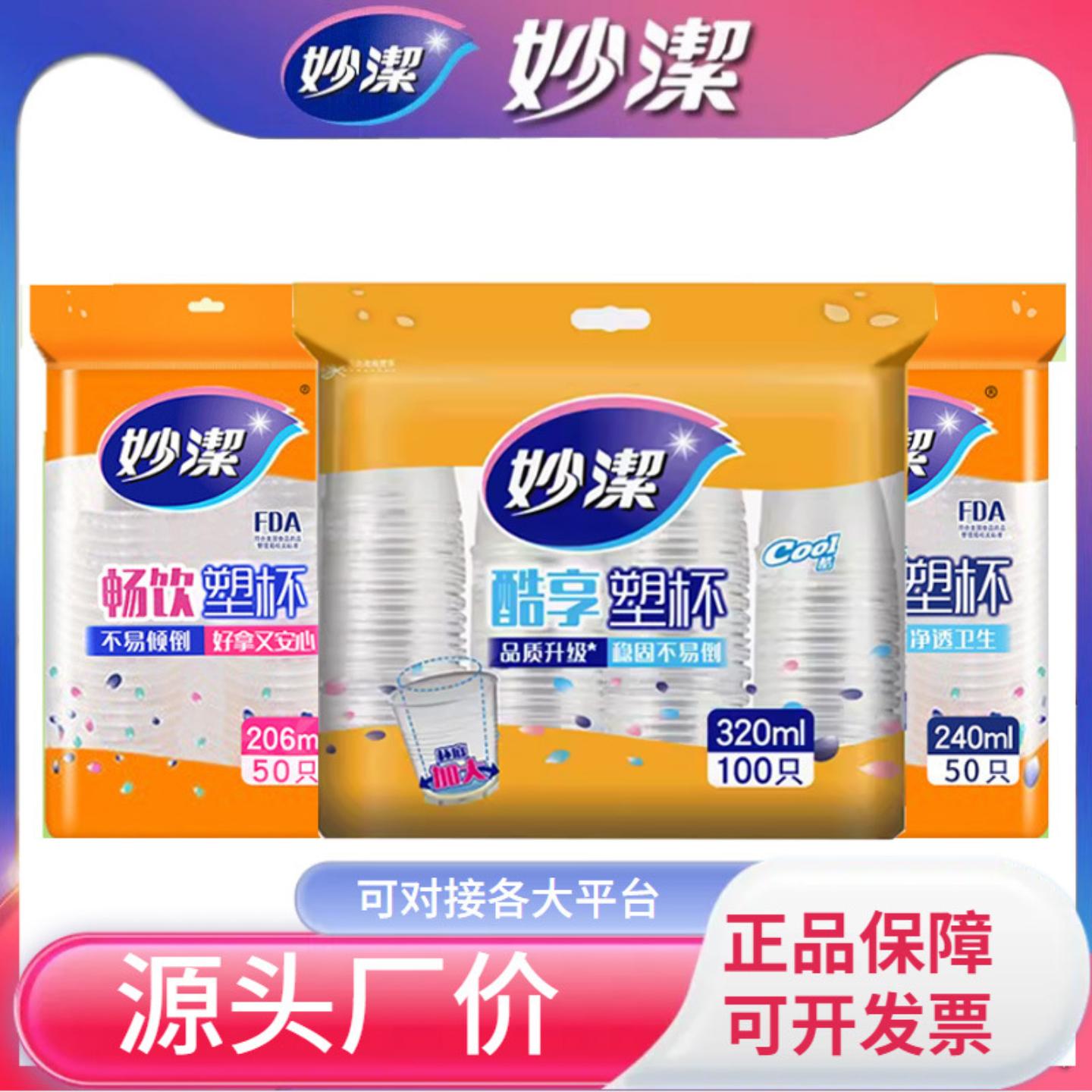 妙洁一次性水杯家用办公塑料