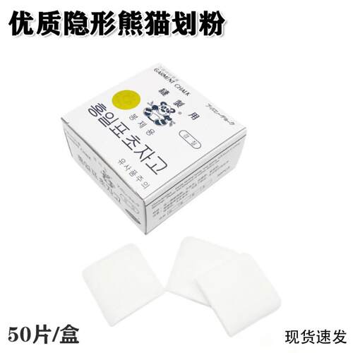 熊猫隐形划粉韩国高温消失服装